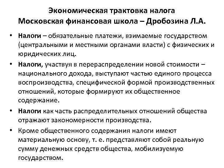 Экономическая трактовка налога Московская финансовая школа – Дробозина Л. А. • Налоги – обязательные