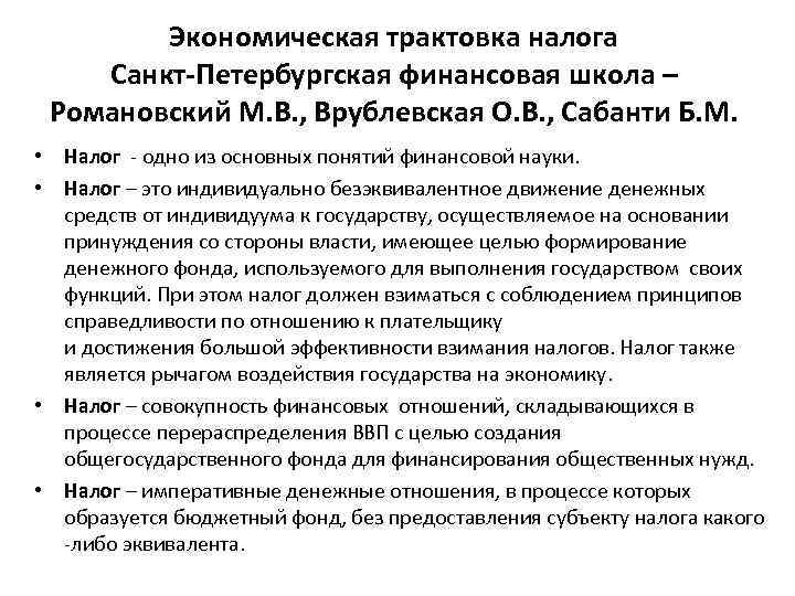 Экономическая трактовка налога Санкт-Петербургская финансовая школа – Романовский М. В. , Врублевская О. В.