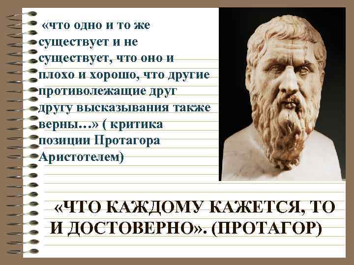  «что одно и то же существует и не существует, что оно и плохо