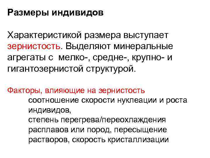 Размеры индивидов Характеристикой размера выступает зернистость. Выделяют минеральные агрегаты с мелко-, средне-, крупно- и