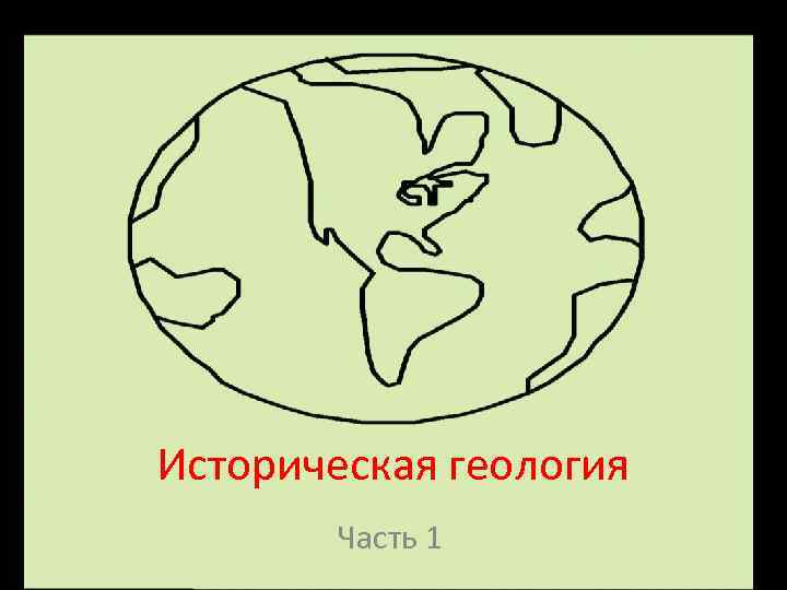 Историческая геология Часть 1 