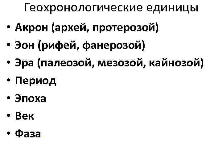 Геохронологические единицы • • Акрон (архей, протерозой) Эон (рифей, фанерозой) Эра (палеозой, мезозой, кайнозой)