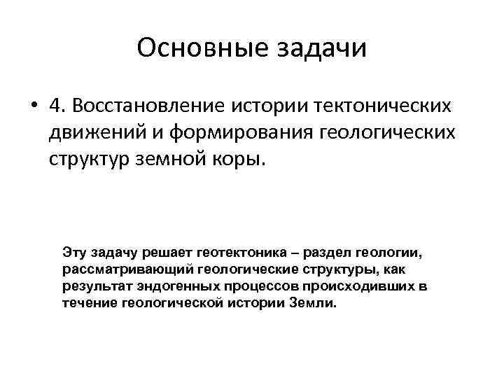 Основные задачи • 4. Восстановление истории тектонических движений и формирования геологических структур земной коры.