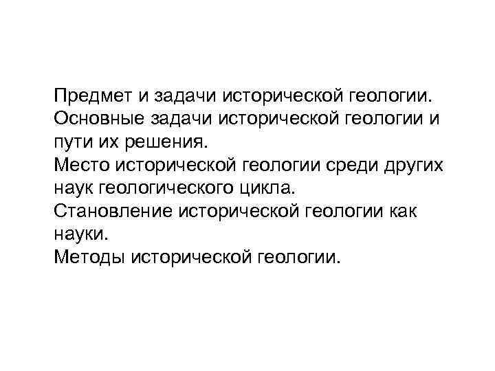 Предмет и задачи исторической геологии. Основные задачи исторической геологии и пути их решения. Место