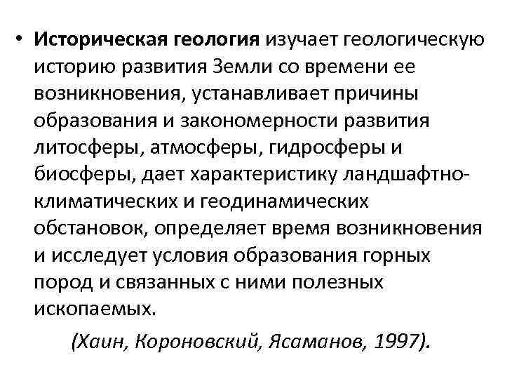  • Историческая геология изучает геологическую историю развития Земли со времени ее возникновения, устанавливает