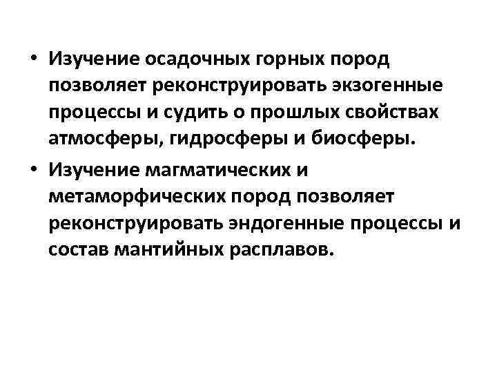  • Изучение осадочных горных пород позволяет реконструировать экзогенные процессы и судить о прошлых
