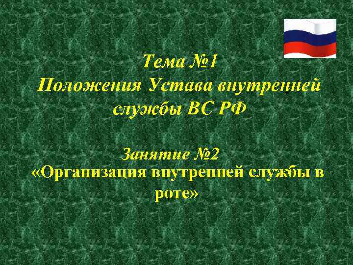  Тема № 1 Положения Устава внутренней службы ВС РФ Занятие № 2 «Организация