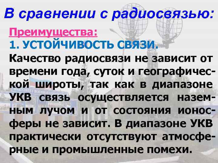 В сравнении с радиосвязью: Преимущества: 1. УСТОЙЧИВОСТЬ СВЯЗИ. Качество радиосвязи не зависит от времени