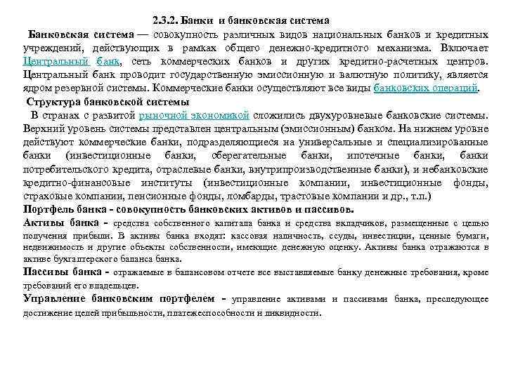  2. 3. 2. Банки и банковская система Банковская система — совокупность различных видов