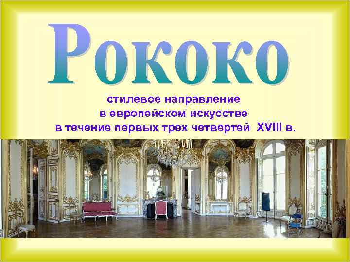 стилевое направление в европейском искусстве в течение первых трех четвертей XVIII в. 