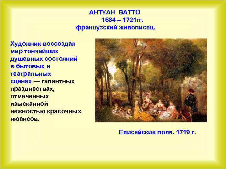 АНТУАН ВАТТО 1684 – 1721 гг. французский живописец. Художник воссоздал мир тончайших душевных состояний
