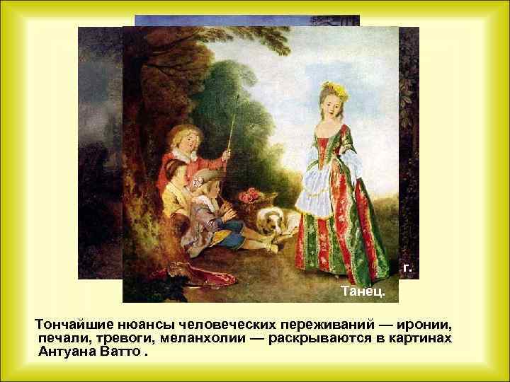 Квартет. 1713 г. Капризница. Танец. Тончайшие нюансы человеческих переживаний — иронии, печали, тревоги, меланхолии