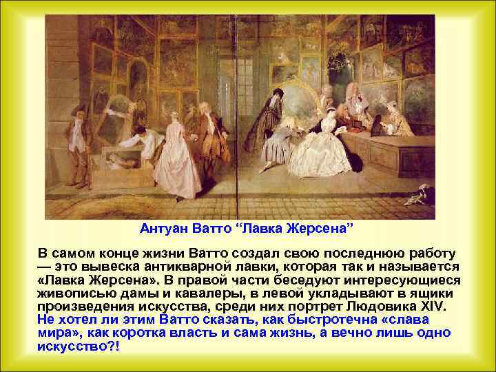 Антуан Ватто “Лавка Жерсена” В самом конце жизни Ватто создал свою последнюю работу —
