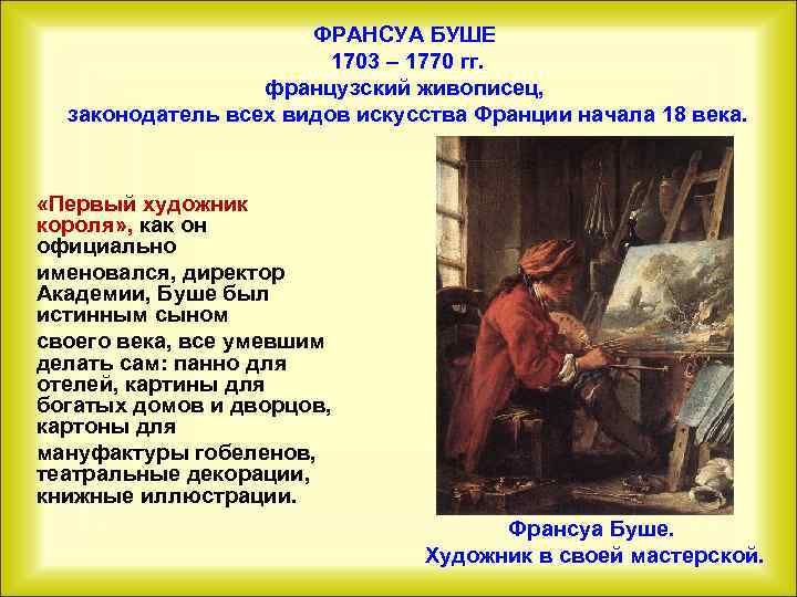 ФРАНСУА БУШЕ 1703 – 1770 гг. французский живописец, законодатель всех видов искусства Франции начала