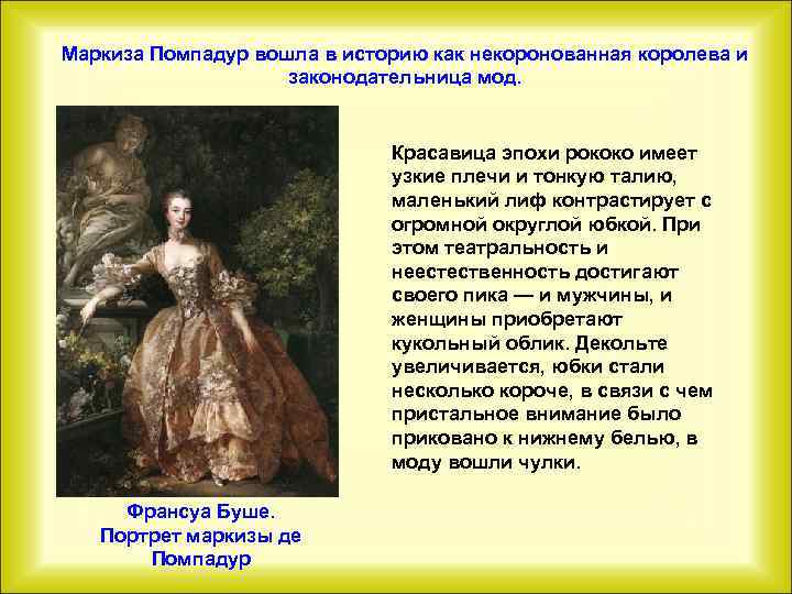 Маркиза Помпадур вошла в историю как некоронованная королева и законодательница мод. Красавица эпохи рококо