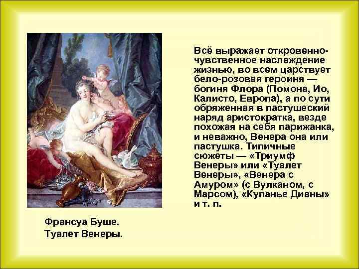Всё выражает откровенночувственное наслаждение жизнью, во всем царствует бело-розовая героиня — богиня Флора (Помона,