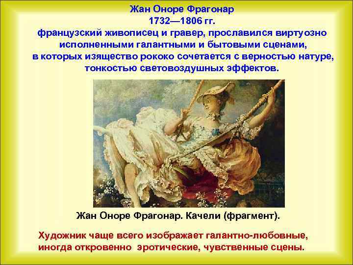 Жан Оноре Фрагонар 1732— 1806 гг. французский живописец и гравер, прославился виртуозно исполненными галантными