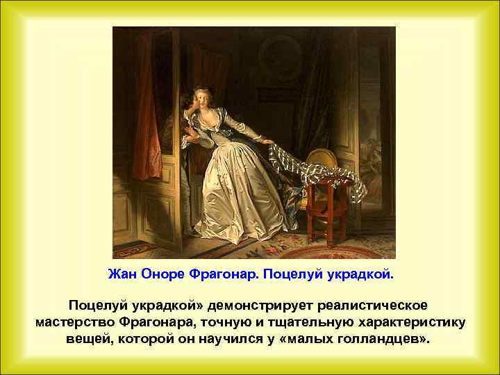 Жан Оноре Фрагонар. Поцелуй украдкой» демонстрирует реалистическое мастерство Фрагонара, точную и тщательную характеристику вещей,