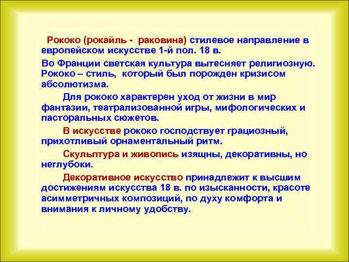  Рококо (рокайль - раковина) стилевое направление в европейском искусстве 1 -й пол. 18