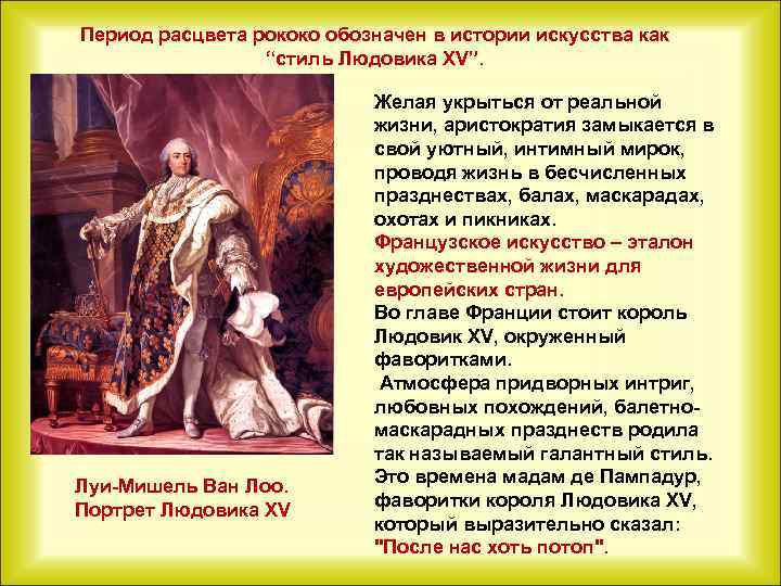 Период расцвета рококо обозначен в истории искусства как “стиль Людовика XV”. Луи-Мишель Ван Лоо.