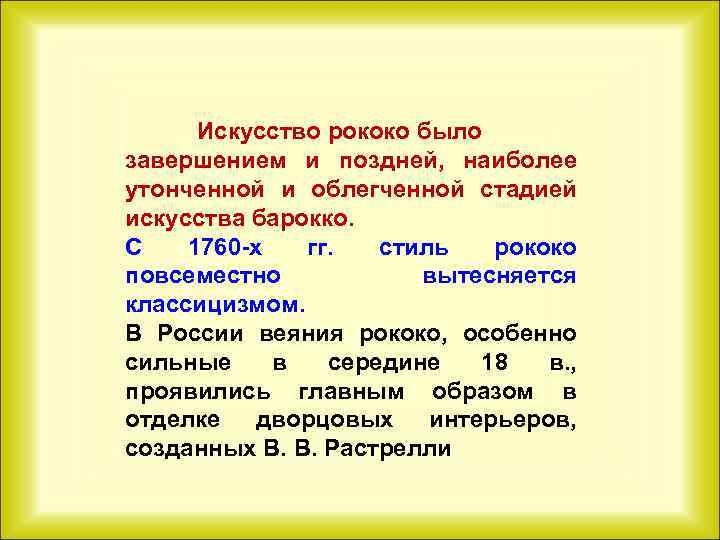 Искусство рококо было завершением и поздней, наиболее утонченной и облегченной стадией искусства барокко. С