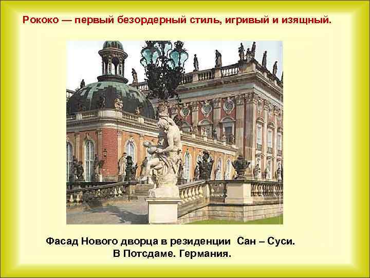Рококо — первый безордерный стиль, игривый и изящный. Фасад Нового дворца в резиденции Сан