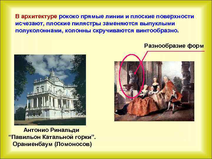 В архитектуре рококо прямые линии и плоские поверхности исчезают, плоские пилястры заменяются выпуклыми полуколоннами,