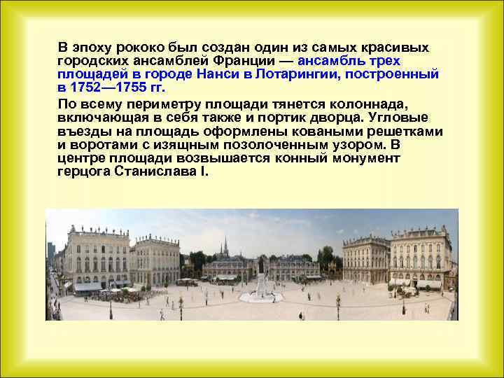  В эпоху рококо был создан один из самых красивых городских ансамблей Франции —
