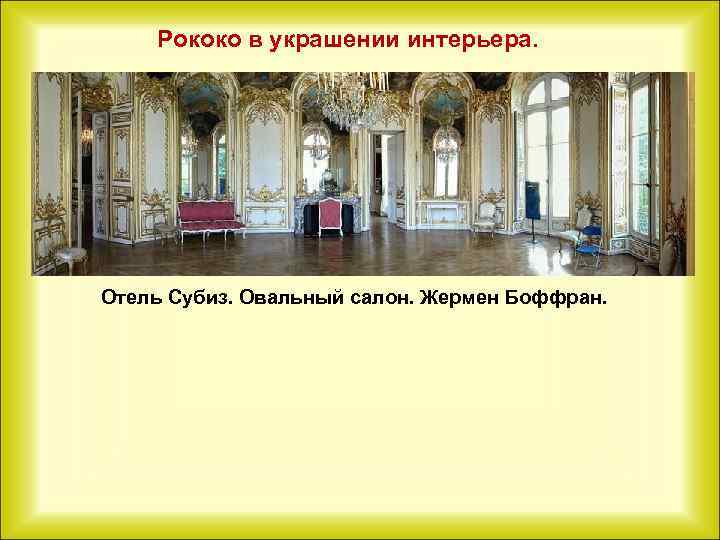 Рококо в украшении интерьера. Отель Субиз. Овальный салон. Жермен Боффран. 
