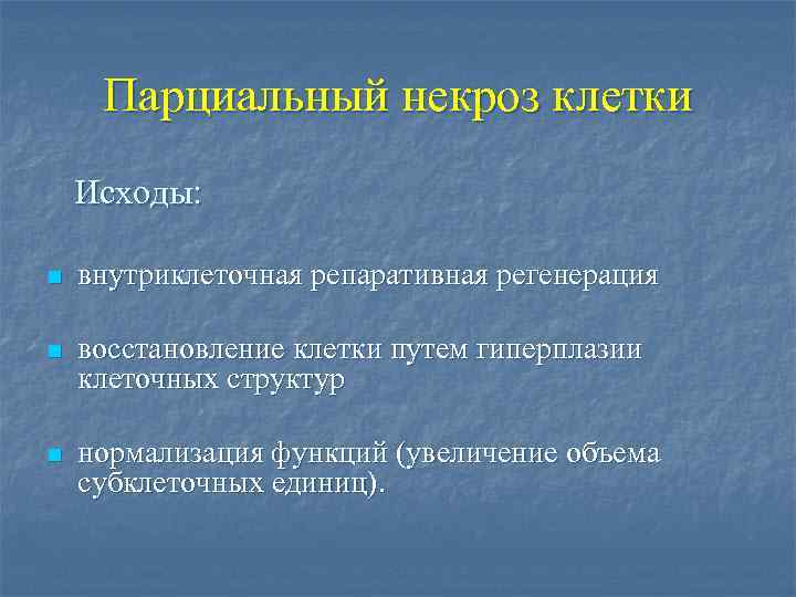 Парциальный некроз клетки Исходы: n внутриклеточная репаративная регенерация n восстановление клетки путем гиперплазии клеточных