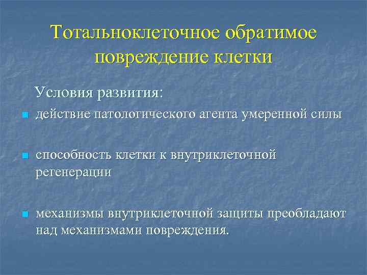 Тотальноклеточное обратимое повреждение клетки Условия развития: n действие патологического агента умеренной силы n способность