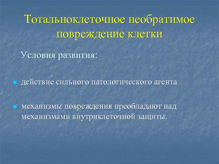 Тотальноклеточное необратимое повреждение клетки Условия развития: n действие сильного патологического агента n механизмы повреждения