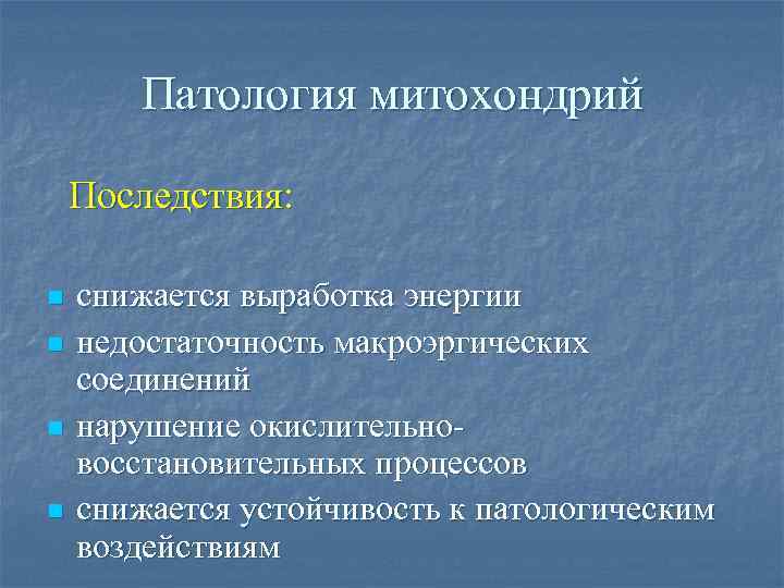 Патология митохондрий Последствия: n n снижается выработка энергии недостаточность макроэргических соединений нарушение окислительновосстановительных процессов