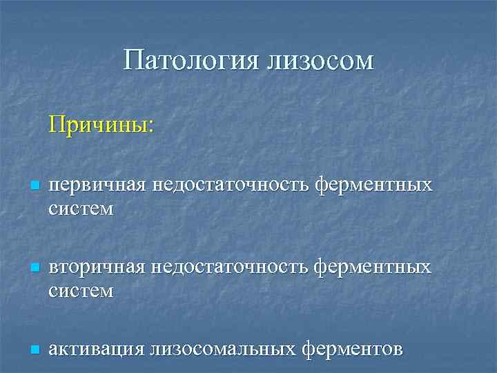 Патология лизосом Причины: n первичная недостаточность ферментных систем n вторичная недостаточность ферментных систем n