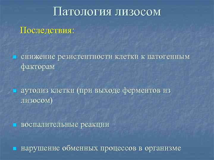 Патология лизосом Последствия: n снижение резистентности клетки к патогенным факторам n аутолиз клетки (при