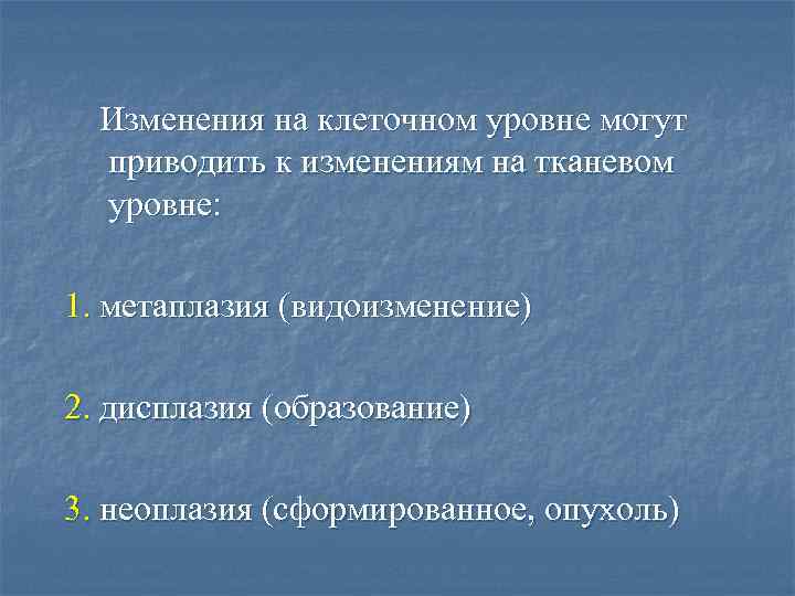 Изменения на клеточном уровне могут приводить к изменениям на тканевом уровне: 1. метаплазия (видоизменение)