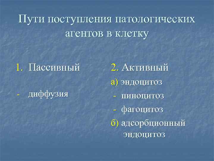 Пути поступления патологических агентов в клетку 1. Пассивный - диффузия 2. Активный а) эндоцитоз