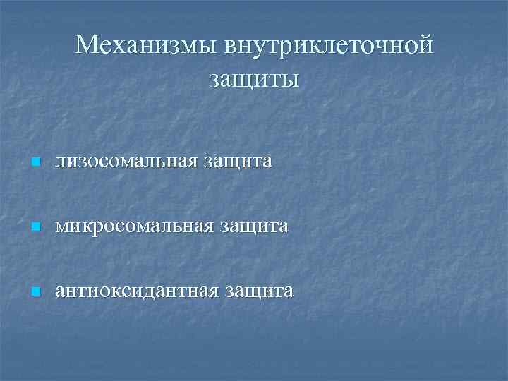 Механизмы внутриклеточной защиты n лизосомальная защита n микросомальная защита n антиоксидантная защита 