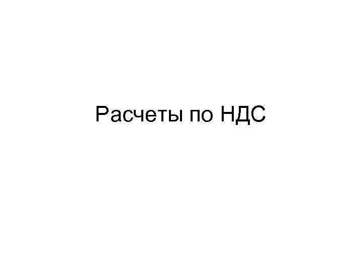 Расчеты по НДС 