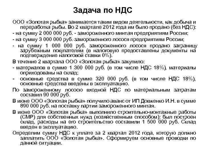 Задача по НДС ООО «Золотая рыбка» занимается таким видом деятельности, как добыча и переработка