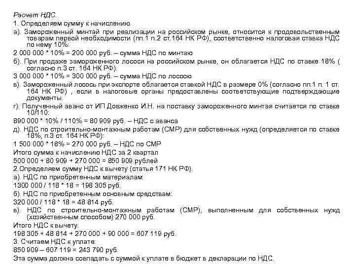 Расчет НДС. 1. Определяем сумму к начислению. а). Замороженный минтай при реализации на российском