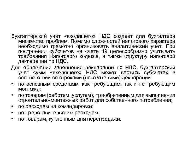 Бухгалтерский учет «входящего» НДС создает для бухгалтера множество проблем. Помимо сложностей налогового характера необходимо