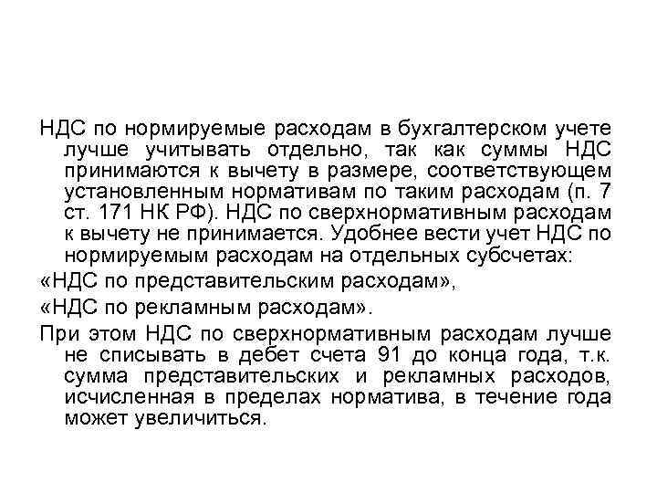 НДС по нормируемые расходам в бухгалтерском учете лучше учитывать отдельно, так как суммы НДС