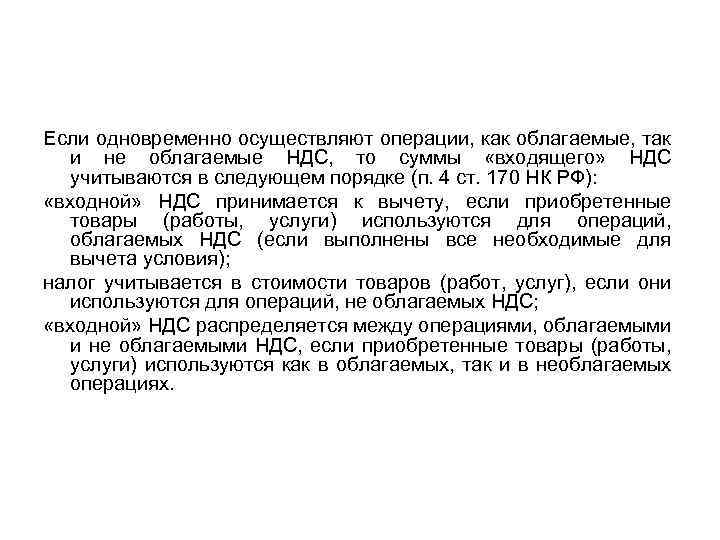 Если одновременно осуществляют операции, как облагаемые, так и не облагаемые НДС, то суммы «входящего»