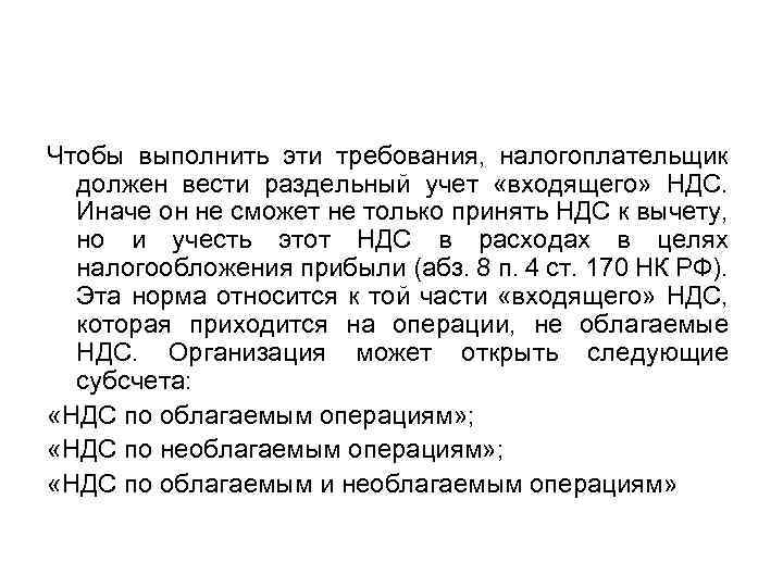 Чтобы выполнить эти требования, налогоплательщик должен вести раздельный учет «входящего» НДС. Иначе он не