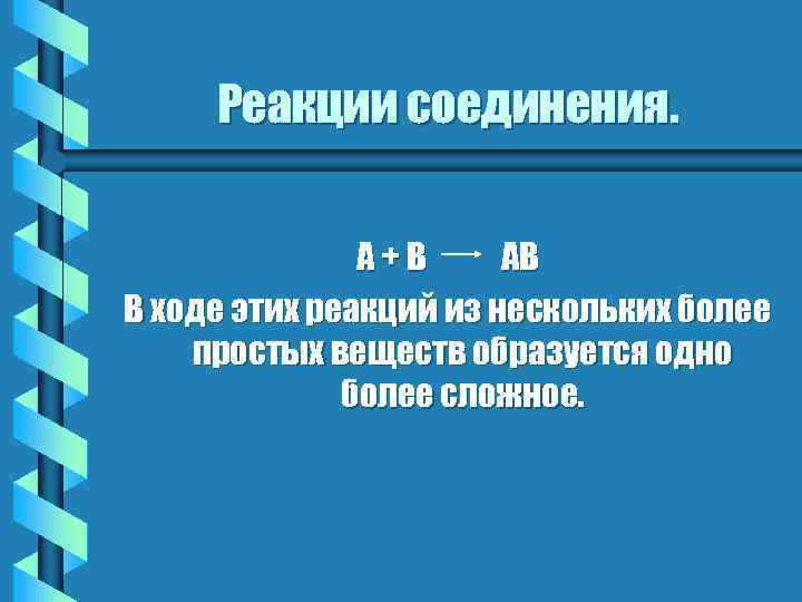 Реакции соединения. А+В АВ В ходе этих реакций из нескольких более простых веществ образуется