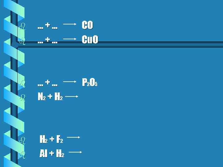 b b b …+… СО Сu. O …+… N 2 + H 2 P