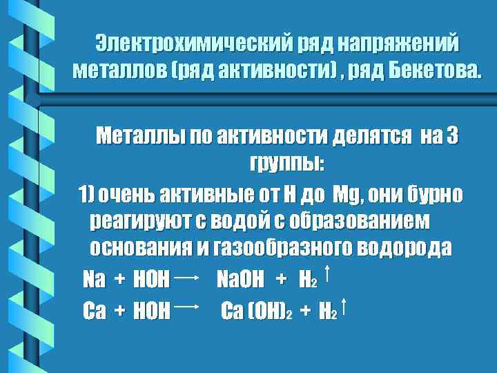 Электрохимический ряд напряжений металлов (ряд активности) , ряд Бекетова. Металлы по активности делятся на