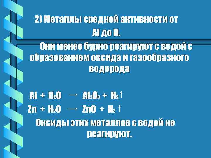 2) Металлы средней активности от Al до Н. Они менее бурно реагируют с водой