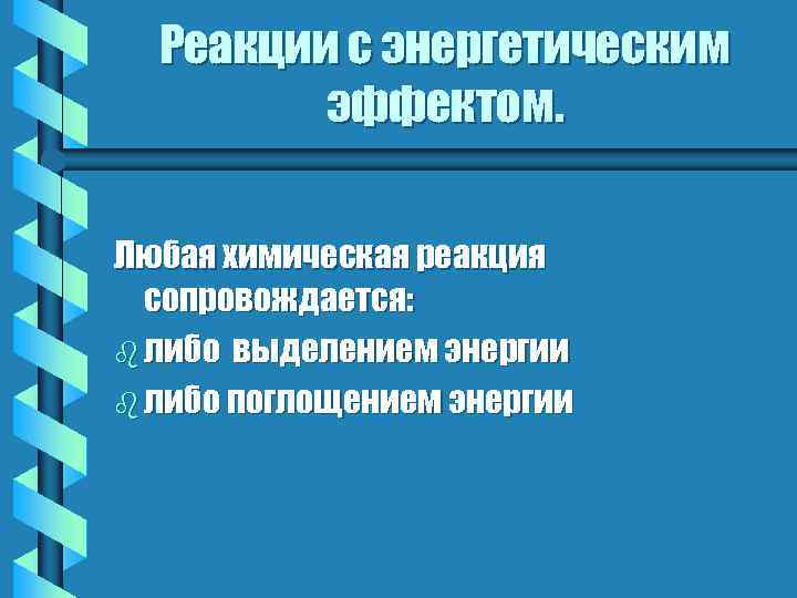 Реакции с энергетическим эффектом. Любая химическая реакция сопровождается: b либо выделением энергии b либо